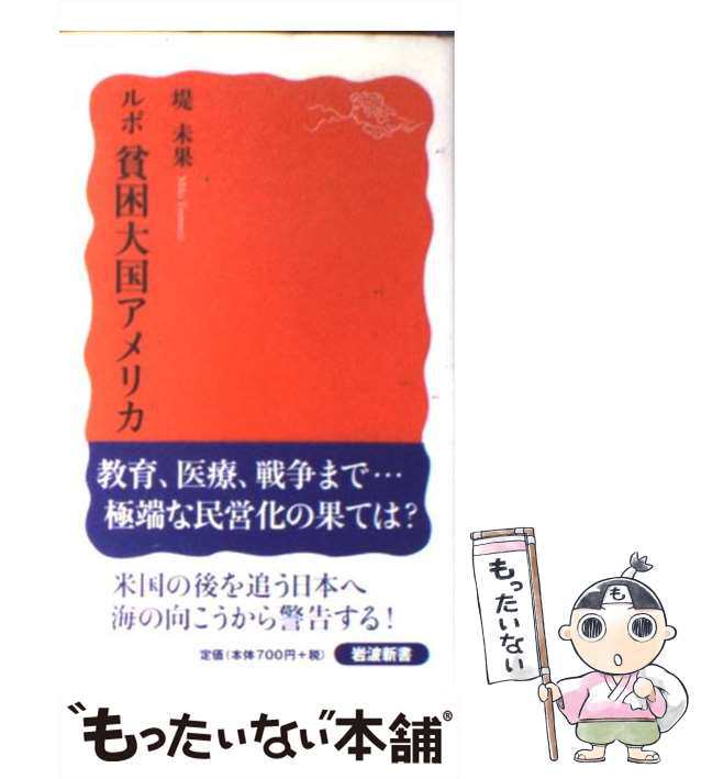 中古 ルポ 貧困大国アメリカ 岩波新書 堤 未果 岩波書店 新書 メール便送料無料 の通販はau Pay マーケット もったいない本舗