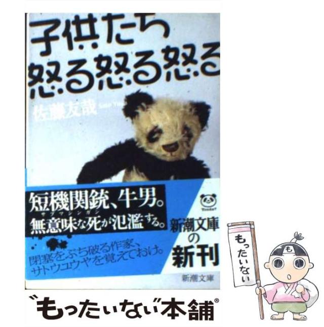 【中古】 子供たち怒る怒る怒る/新潮社/佐藤友哉 中古】 子供たち怒る怒る怒る / 佐藤 友哉 / 新潮社 - メルカリ
