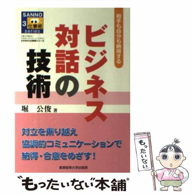 ビジネス対話の技術 : 相手も自分も納得する - ビジネス