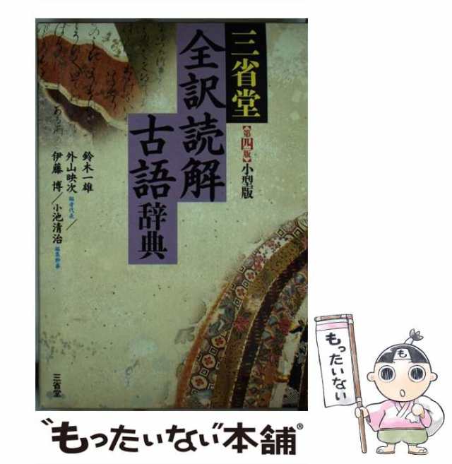 ベビーグッズも大集合 新明解国語辞典 三省堂 全訳読解古語辞典 小型版