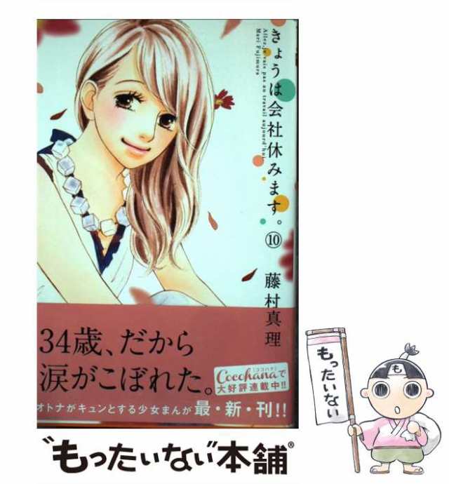 中古 きょうは会社休みます 10 マーガレットコミックス 藤村 真理 集英社 コミック メール便送料無料 の通販はau Pay マーケット もったいない本舗