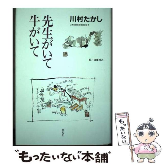 【中古】 先生がいて牛がいて/探究社/川村たかし 中古】 先生がいて牛がいて / 川村 たかし / 探究社 [単行本