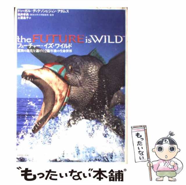 【中古】 フューチャー・イズ・ワイルド 驚異の進化を遂げた2億年後の生命世界 / ドゥーガル・ディクソン ジョン・アダムス、松井孝典 /｜au PAY  マーケット