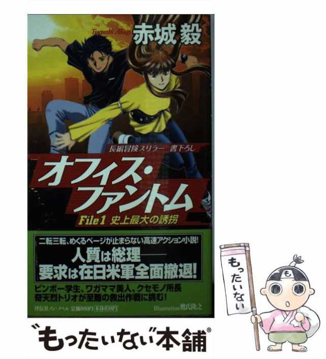 オフィス・ファントム 長編冒険スリラー ｆｉｌｅ ２/祥伝社/赤城毅本