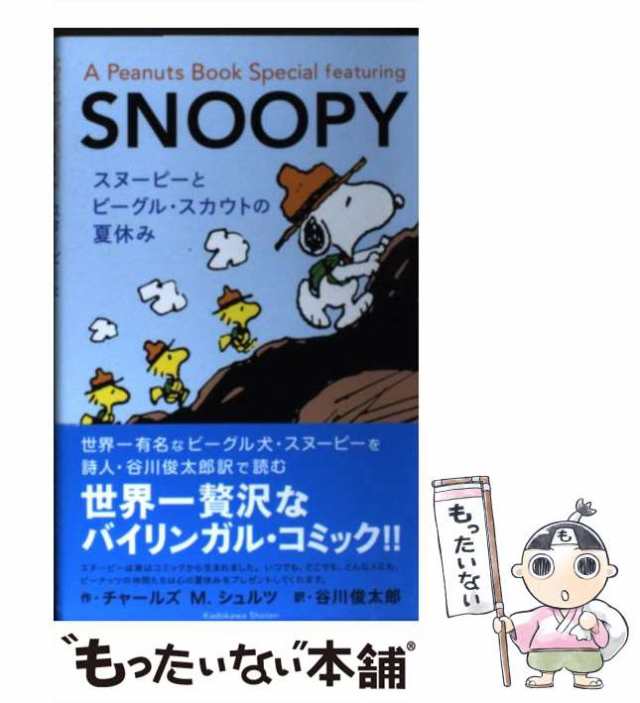 M.シュルツ、谷川俊太郎　もったいない本舗　[単行本]【メール便送料無料】の通販はau　Special　PAY　中古】　Book　チャールズ　au　角川書店　マーケット　A　マーケット－通販サイト　Peanuts　featuring　SNOOPY　PAY