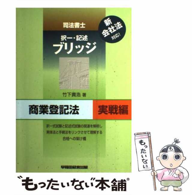 司法書士デュープロセス商法・商業登記法 第６版/早稲田経営出版/竹下