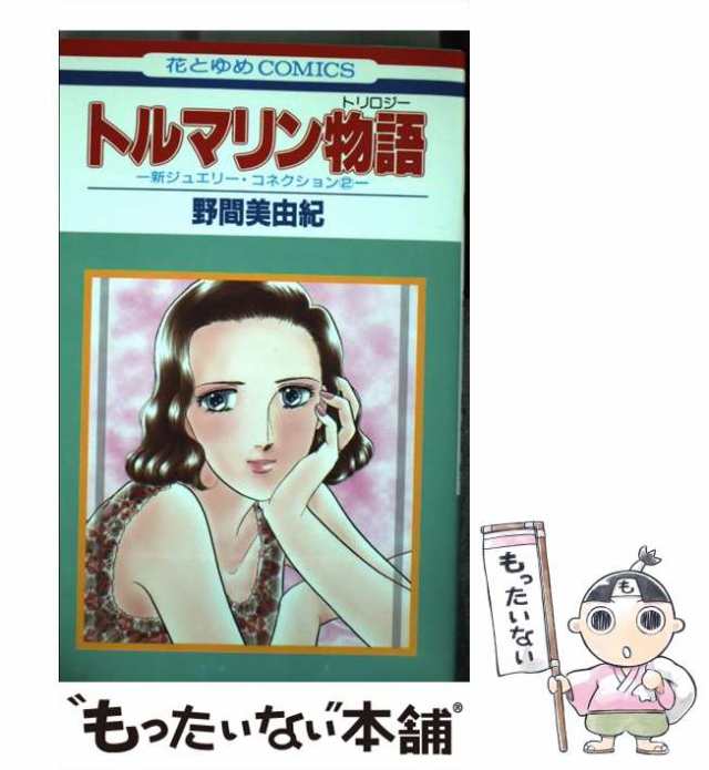 中古】 トルマリン物語 (花とゆめcomics. 新ジュエリー・コネクション ...