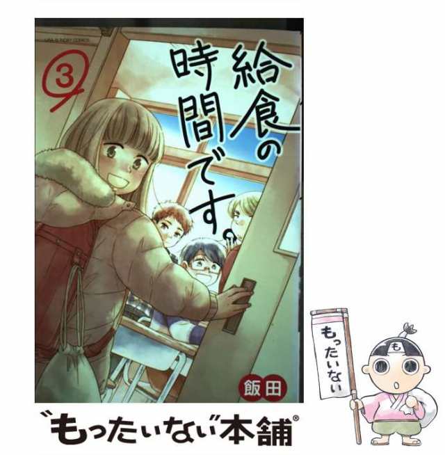 中古 給食の時間です 3 裏少年サンデーコミックス 飯田 小学館 コミック メール便送料無料 の通販はau Pay マーケット もったいない本舗