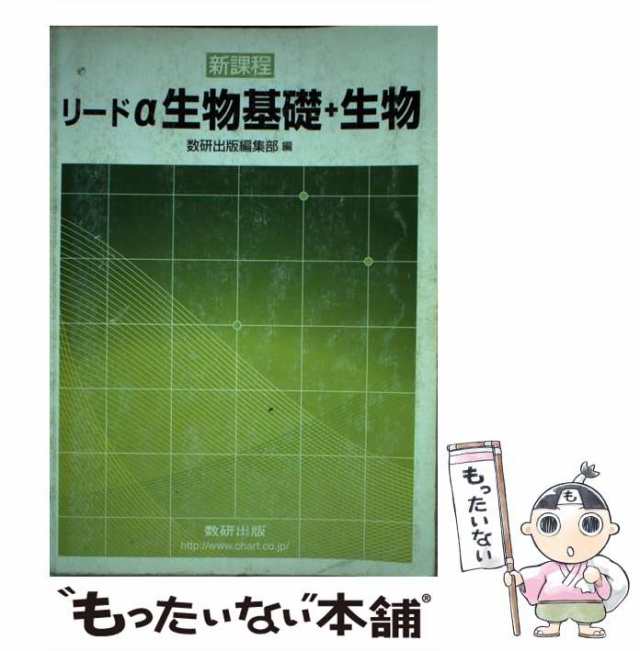 リードα生物２ ３訂版/数研出版/数研出版株式会社