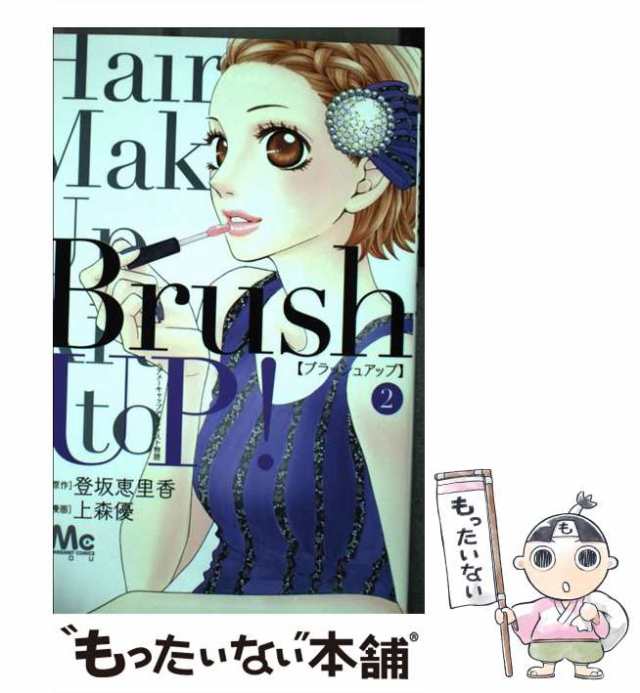 中古 Brush Up ヘアメーキャップアーティスト物語 2 マーガレットコミックス 登坂恵里香 上森優 集英社 コミック メールの通販はau Pay マーケット もったいない本舗