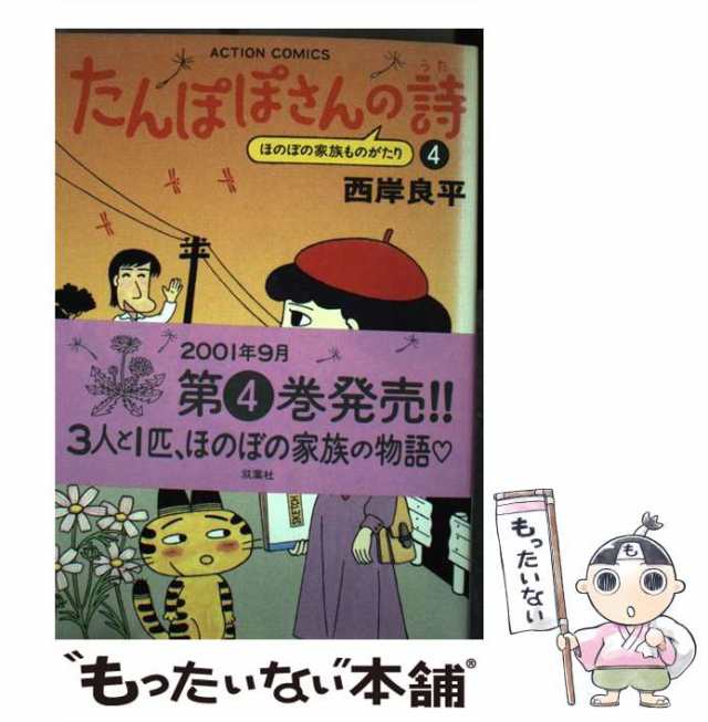 たんぽぽさんの詩 ４/双葉社/西岸良平 | www.fleettracktz.com