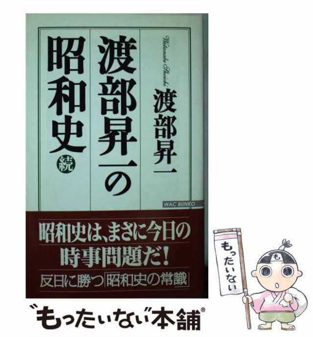 中古】 渡部昇一の昭和史 続 (WAC BUNKO) / 渡部 昇一 / ワック