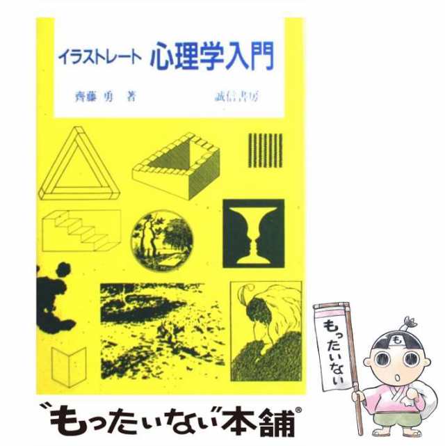 【中古】 イラストレート 心理学入門 / 斉藤 勇 / 誠信書房 [単行本]【メール便送料無料】｜au PAY マーケット