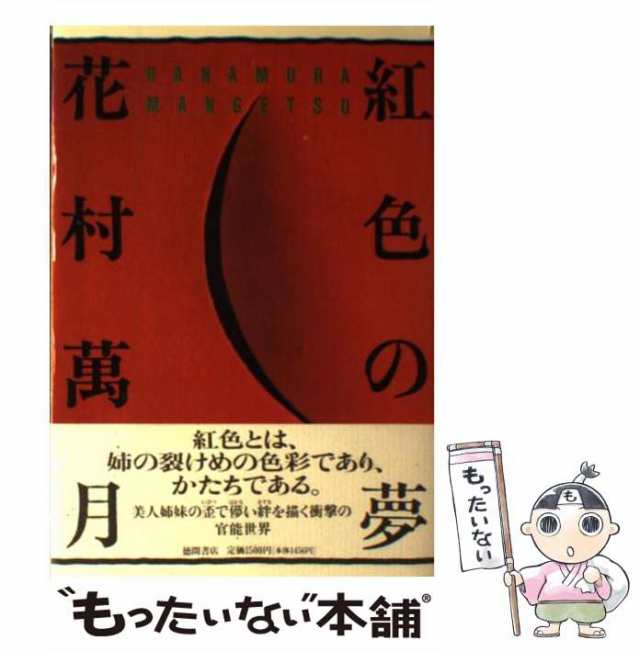 【中古】 紅色の夢 / 花村 萬月 / 徳間書店 [単行本]【メール便送料無料】｜au PAY マーケット