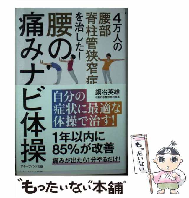 4万人の腰部脊柱管狭窄症を治した! 腰の痛みナビ体操 その他 | www