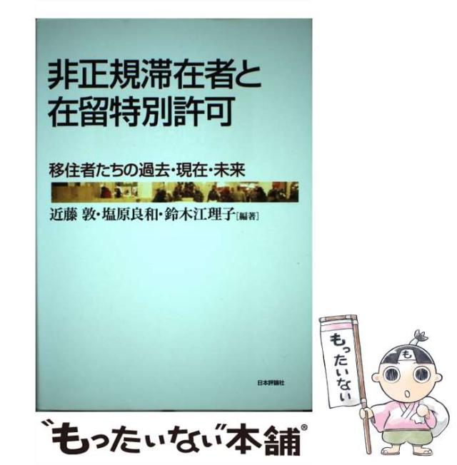 【中古】 非正規滞在者と在留特別許可 移住者たちの過去・現在・未来 / 近藤敦  塩原良和  鈴木江理子 / 日本評論社 [単行本]【メール便送料無料】