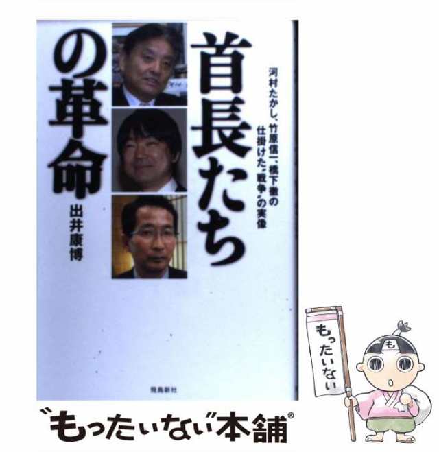 中古】 首長たちの革命 河村たかし、竹原信一、橋下徹の仕掛けた”戦争