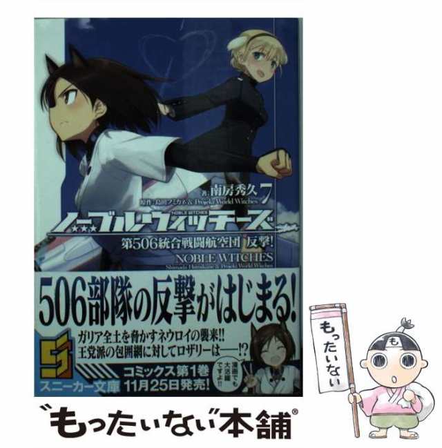 【中古】 ノーブルウィッチーズ 7 第506統合戦闘航空団反撃! (角川スニーカー文庫 ん-3-6-11) / 島田フミカネ Projekt  World Witches、｜au PAY マーケット