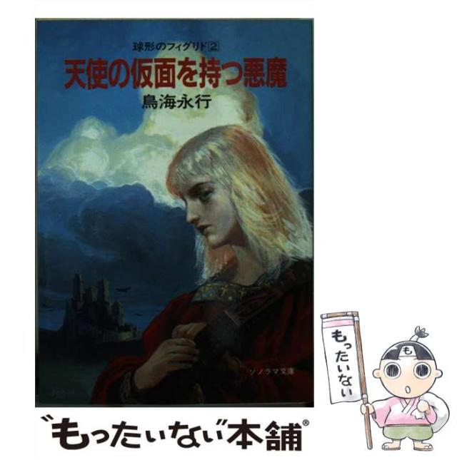 【中古】 天使の仮面を持つ悪魔 (ソノラマ文庫 球形のフィグリド 2) / 鳥海永行 / 朝日ソノラマ [文庫]【メール便送料無料】の通販は