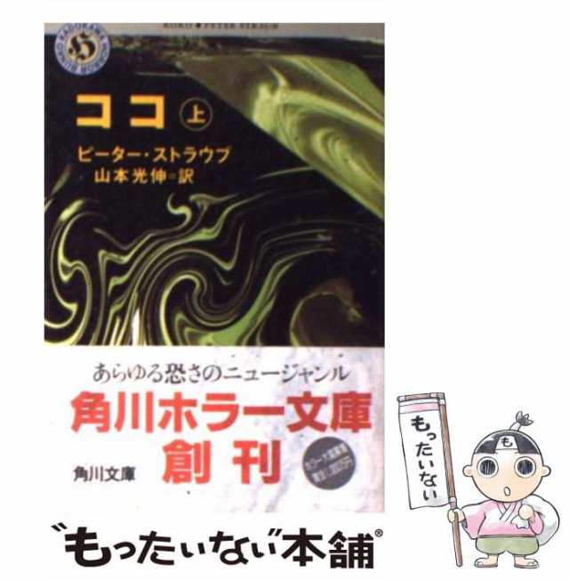 中古】 ココ 上 （角川ホラー文庫） / ピーター・ストラウブ、 山本