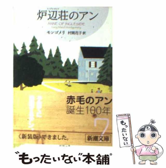 中古】 炉辺荘 (イングルサイド) のアン (新潮文庫 モ-4-47 赤毛のアン・シリーズ 7) / ルーシー・モード・モンゴメリ、村岡花子 /  新の通販はau PAY マーケット - もったいない本舗 | au PAY マーケット－通販サイト