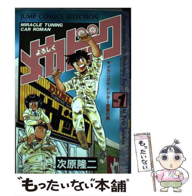 【中古】 よろしくメカドック vol.1 (ジャンプコミックスセレクション) / 次原隆二 / ホーム社 [コミック]【メール便送料無料】｜au  PAY マーケット