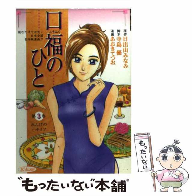 中古】 口福のひと 第3巻 (SCオールマン) / 日出山みなみ、寺島優