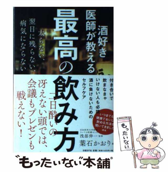 酒好き医師が教える最高の飲み方 - 人文