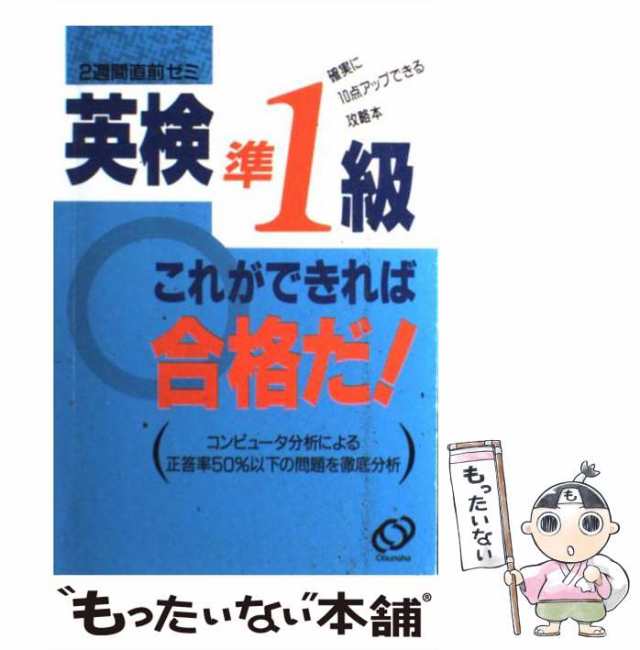 英検準1級　PAY　もったいない本舗　au　これができれば合格だ！　マーケット　マーケット－通販サイト　[単行本]【メール便送料無料】の通販はau　旺文社　旺文社　2週間直前ゼミ　中古】　PAY