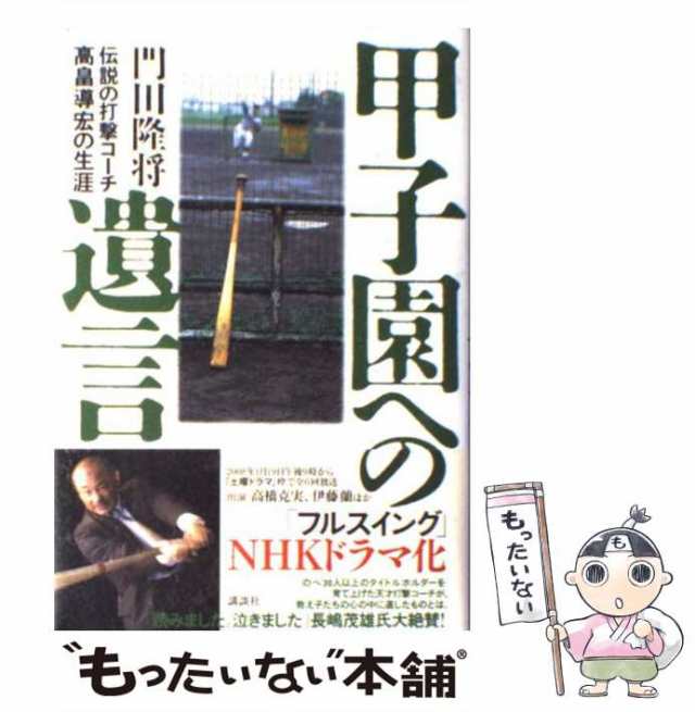 甲子園への遺言 : 伝説の打撃コーチ高畠導宏の生涯 - 趣味