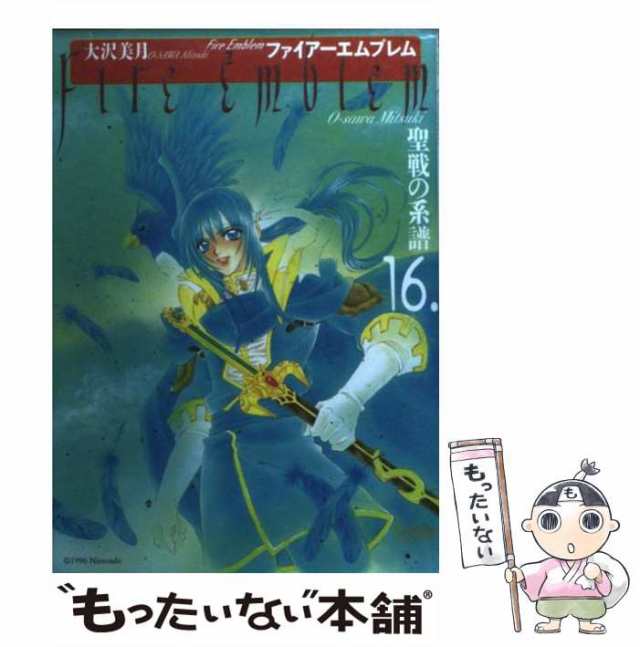 【中古】 ファイアーエムブレム 聖戦の系譜 16 / 大沢 美月 / メディアファクトリー [コミック]【メール便送料無料】｜au PAY マーケット