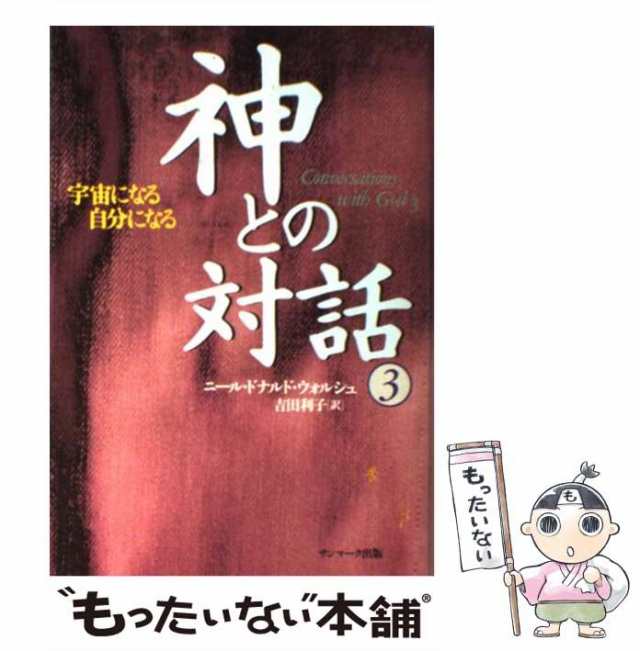 中古】 神との対話 3 宇宙になる自分になる / ニール・ドナルド