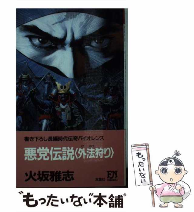 中古】 悪党伝説 外法狩り (Futaba novels) / 火坂雅志 / 双葉社 [新書