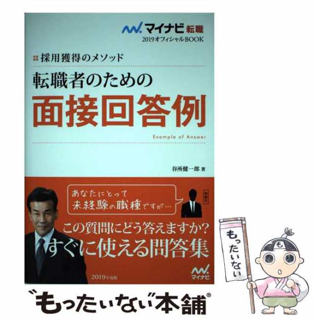 転職者のための面接回答例　[2019年度版]　PAY　マイナビ出版の通販はau　マーケット　(マイナビ転職2019オフィシャルBOOK)　谷所健一郎　PAY　マーケット－通販サイト　もったいない本舗　au　中古】　採用獲得のメソッド