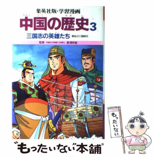 中古】 学習漫画中国の歴史 3 三国志の英雄たち 戦乱の三国時代