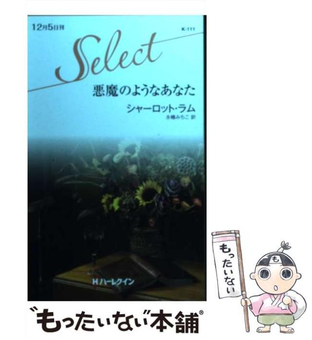 【中古】 悪魔のようなあなた/ハーパーコリンズ・ジャパン/シャーロット・ラム 中古】 悪魔のようなあなた/ハーパーコリンズ・ジャパン