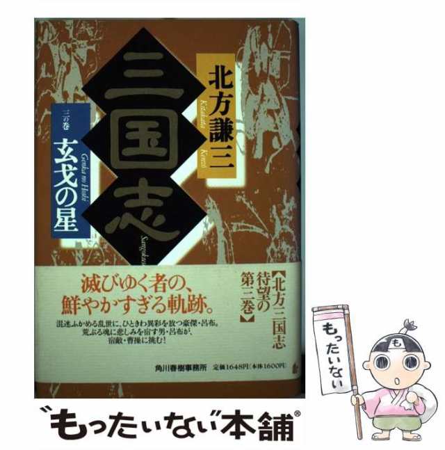 中古】 三国志 3の巻 / 北方 謙三 / 角川春樹事務所 [単行本]【メール