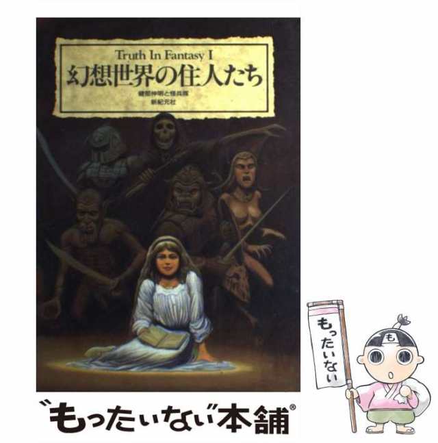 中古】 幻想世界の住人たち （Truth In Fantasy） / 健部 伸明、 怪