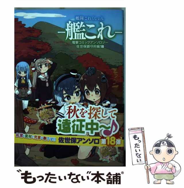 【中古】 艦隊これくしょん-艦これ-電撃コミックアンソロジー 佐世保鎮守府編18 (電撃コミックスNEXT N024-18) / 豚もう ほか /  ＫＡＤＯ｜au PAY マーケット