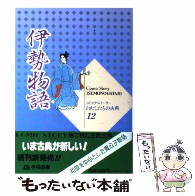 中古】 伊勢物語 (わたしたちの古典 12) / 柳川創造 水沢遥子、まるやま佳 / 学校図書 [単行本]【メール便送料無料】の通販はau PAY  マーケット - もったいない本舗 | au PAY マーケット－通販サイト