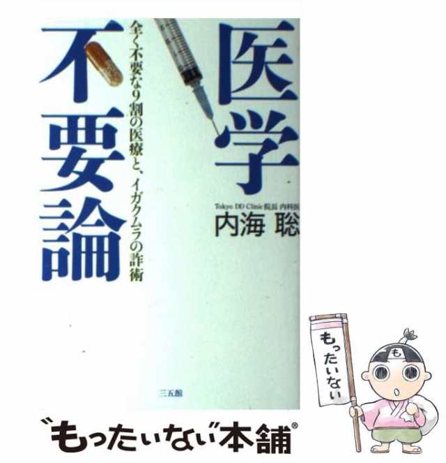 中古】 医学不要論 全く不要な9割の医療と、イガクムラの詐術 / 内海聡