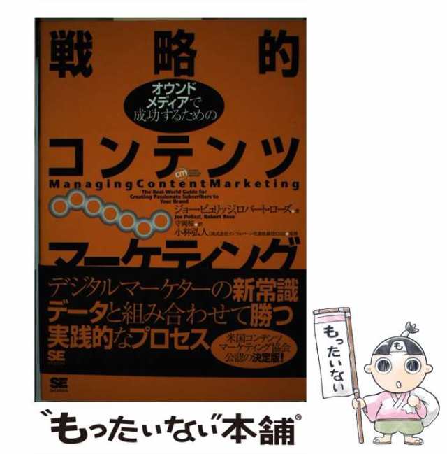 中古】 戦略的コンテンツマーケティング オウンドメディアで成功する