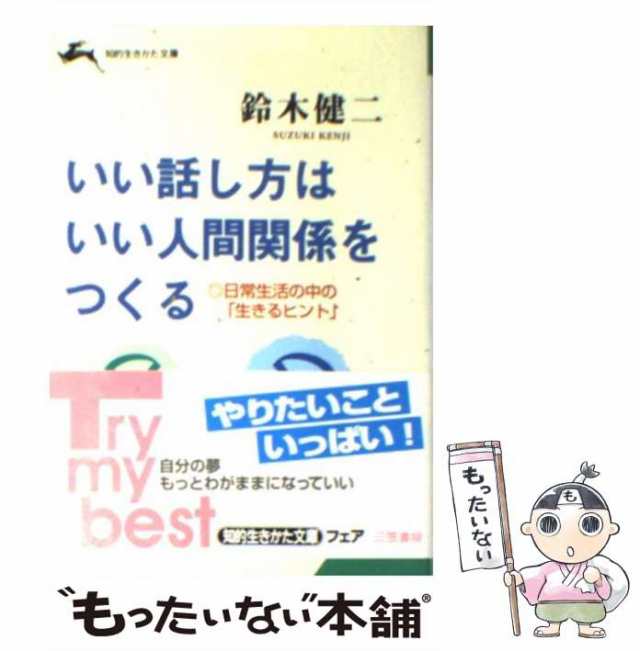 【中古】 いい話し方はいい人間関係をつくる / 鈴木 健二 / 三笠書房 [文庫]【メール便送料無料】｜au PAY マーケット