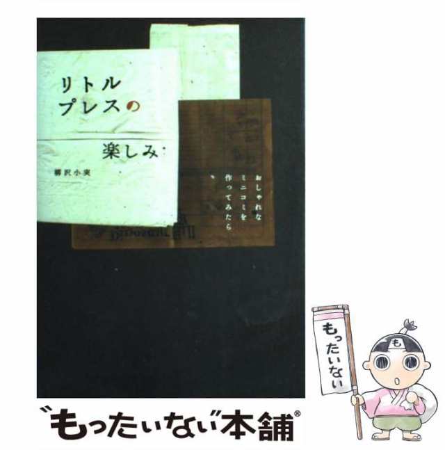 中古】 リトルプレスの楽しみ / 柳沢 小実 / ピエ・ブックス [単行本