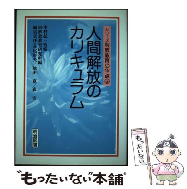 【中古】 人間解放のカリキュラム (シリーズ解放教育の争点 第3巻) / 森実、中村  拡三 / 明治図書出版 [単行本]【メール便送料無料】の通販は