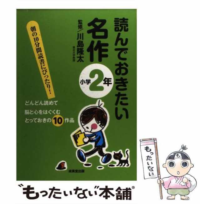 中古】 読んでおきたい名作 小学2年 / 川島 隆太 / 成美堂出版 [単行本 ...