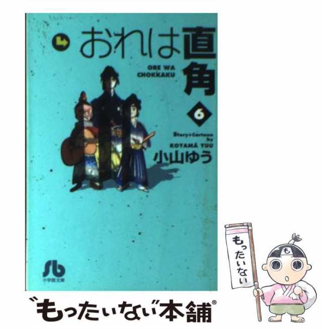 中古】 おれは直角 6 （小学館文庫） / 小山 ゆう / 小学館 [文庫