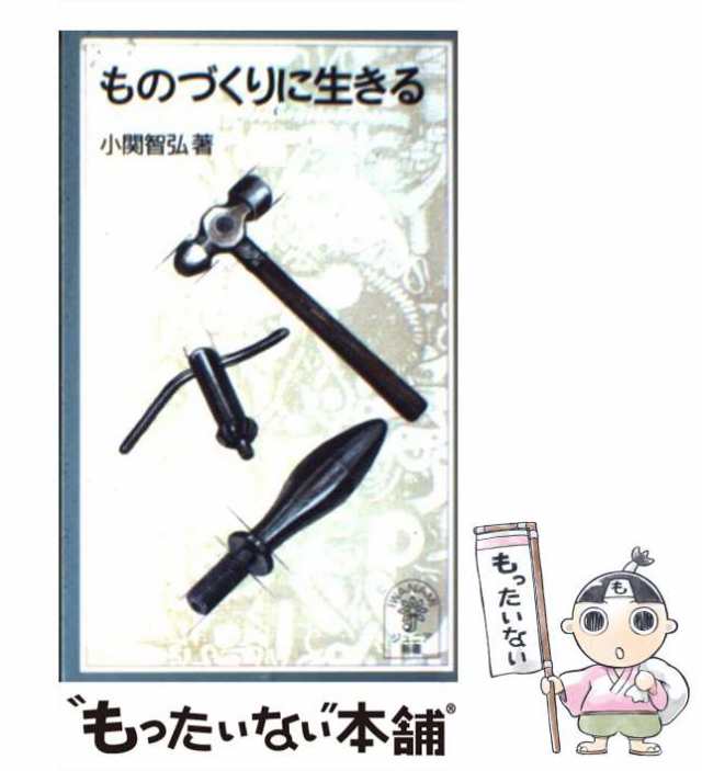 【中古】 ものづくりに生きる （岩波ジュニア新書） / 小関 智弘 / 岩波書店 [新書]【メール便送料無料】｜au PAY マーケット