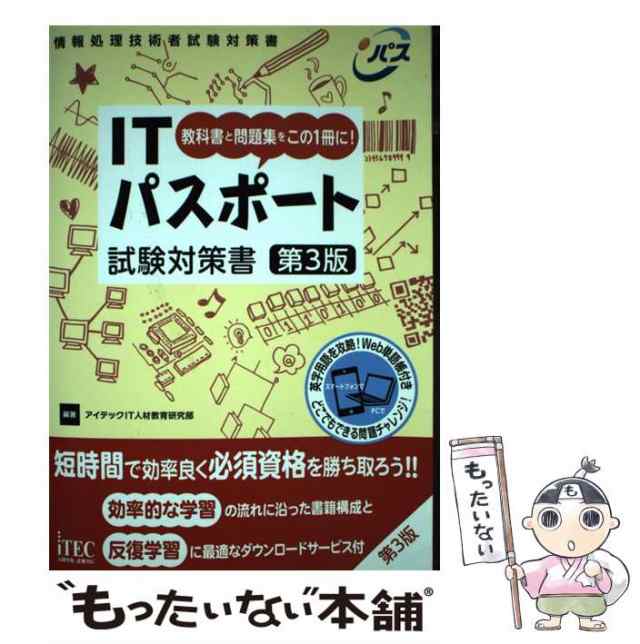 中古】 ITパスポート試験対策書 教科書と問題集をこの1冊に! 第3版