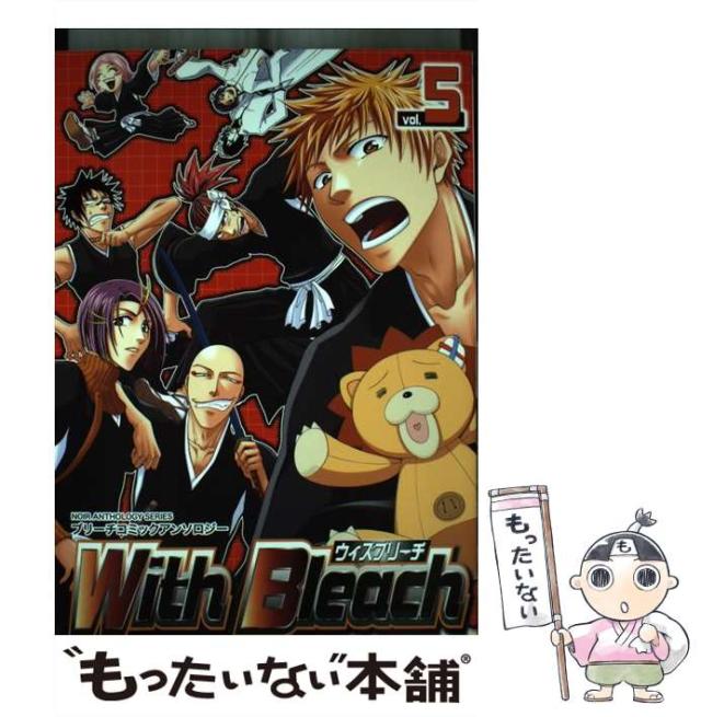 【中古】 With Bleach 5 （ブリーチコミックアンソロジー） / アンソロジー / ノアール出版 [コミック]【メール便送料無料】の通販は 21,915円
